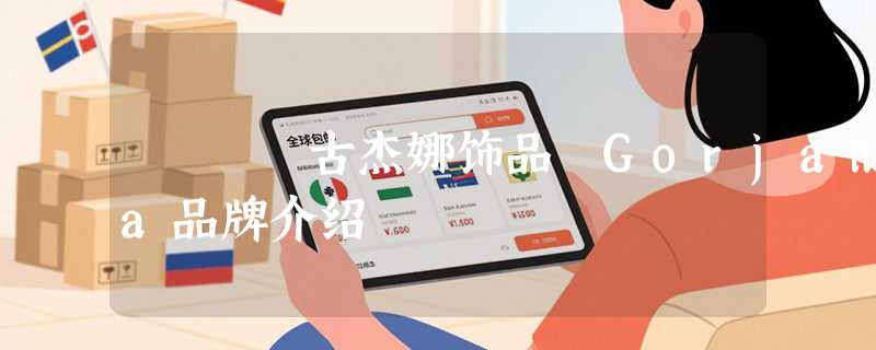 古杰娜饰品 Gorjana品牌介绍