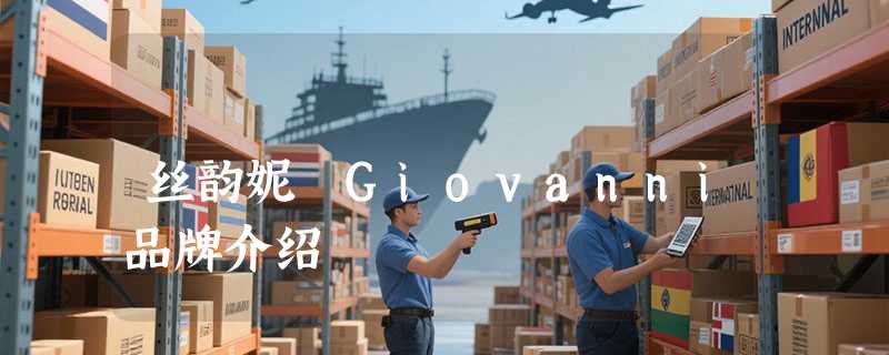 丝韵妮 Giovanni品牌介绍