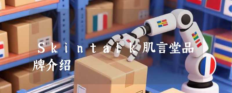 Skintalk肌言堂品牌介绍