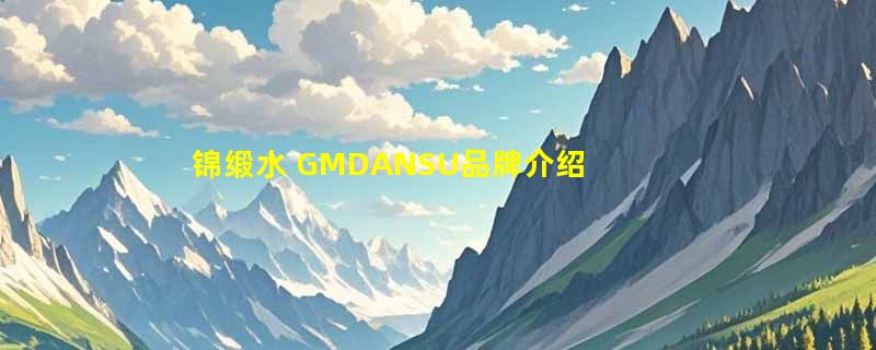 锦缎水 GMDANSU品牌介绍