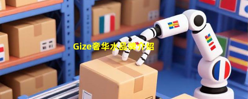 Gize奢华水品牌介绍