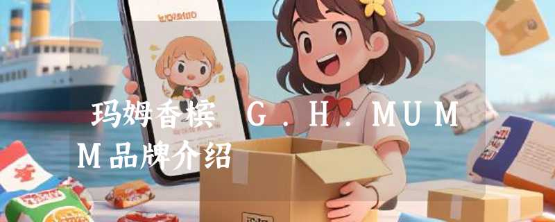玛姆香槟 G.H.MUMM品牌介绍