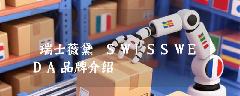瑞士薇黛 SWISSWEDA品牌介绍