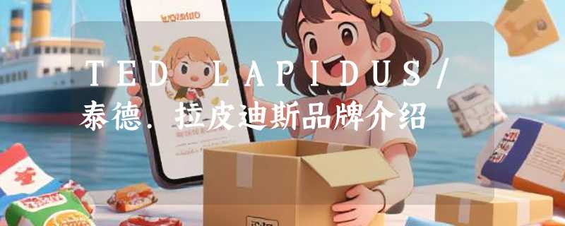 TED LAPIDUS/泰德.拉皮迪斯品牌介绍