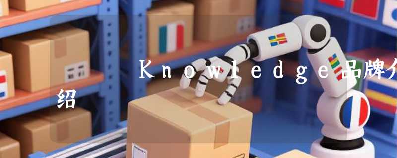 Know1edge品牌介绍