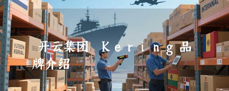 开云集团 Kering品牌介绍