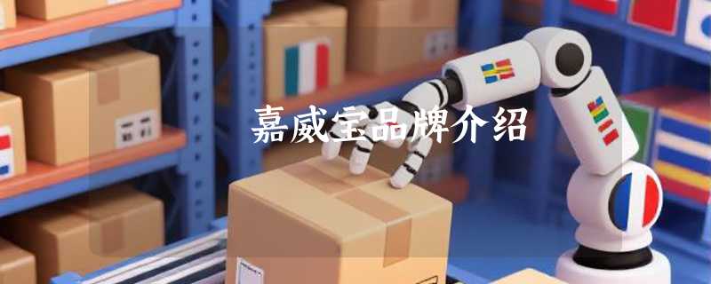 嘉威宝品牌介绍