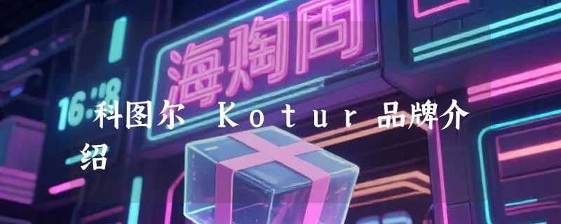 科图尔 Kotur品牌介绍