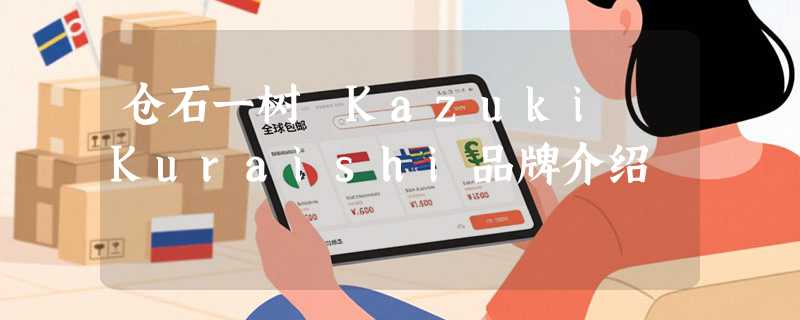 仓石一树 Kazuki Kuraishi品牌介绍