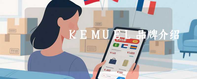 KEMUEL品牌介绍