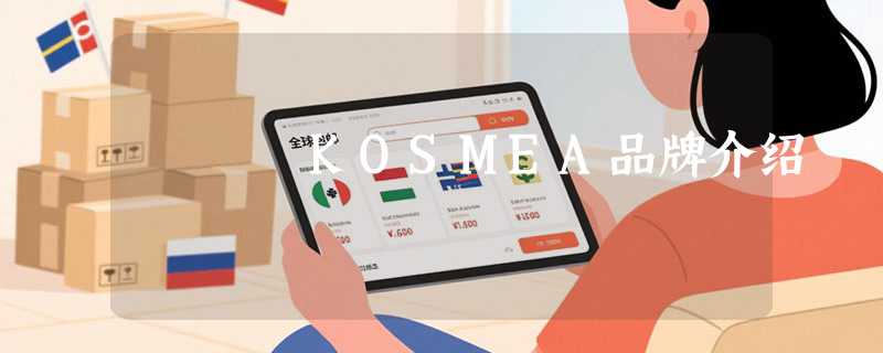 KOSMEA品牌介绍