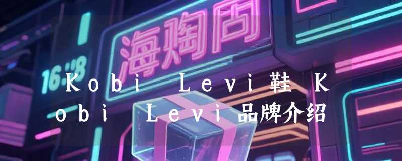 Kobi Levi鞋 Kobi Levi品牌介绍