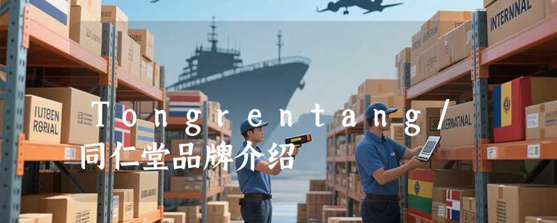 Tongrentang/同仁堂品牌介绍