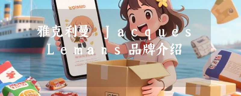 雅克利曼 Jacques Lemans品牌介绍