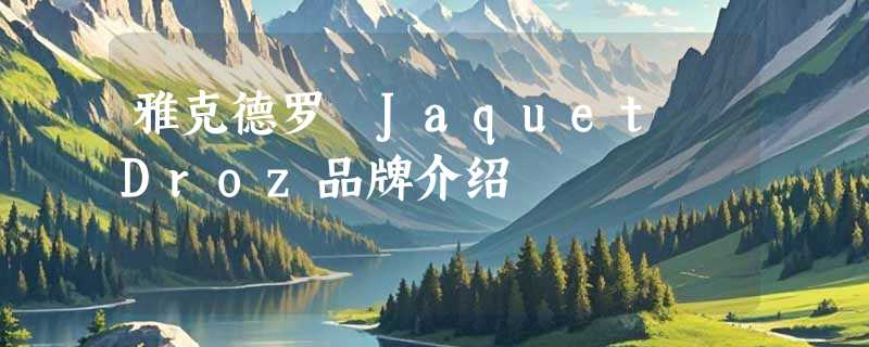 雅克德罗 Jaquet Droz品牌介绍