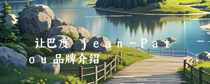 让巴度 Jean-Patou品牌介绍