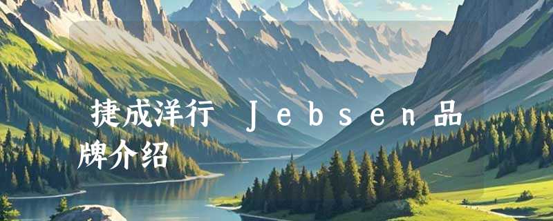 捷成洋行 Jebsen品牌介绍
