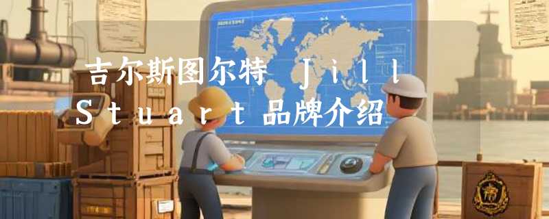 吉尔斯图尔特 Jill Stuart品牌介绍