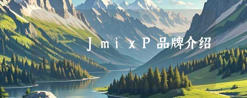 JmixP品牌介绍