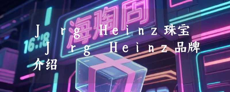 Jörg Heinz珠宝 Jörg Heinz品牌介绍