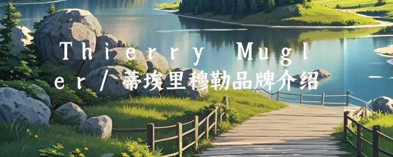 Thierry Mugler/蒂埃里穆勒品牌介绍