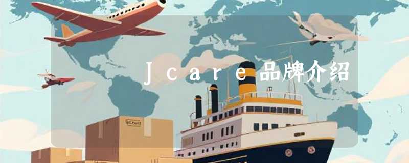 Jcare品牌介绍