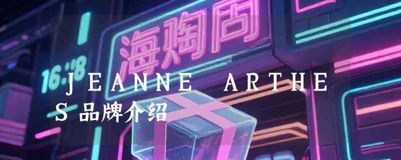 JEANNE ARTHES品牌介绍