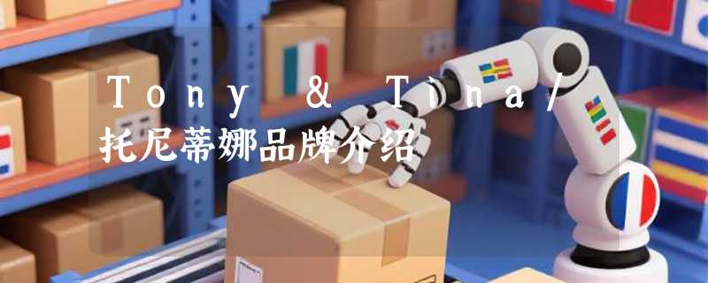 Tony & Tina/托尼蒂娜品牌介绍