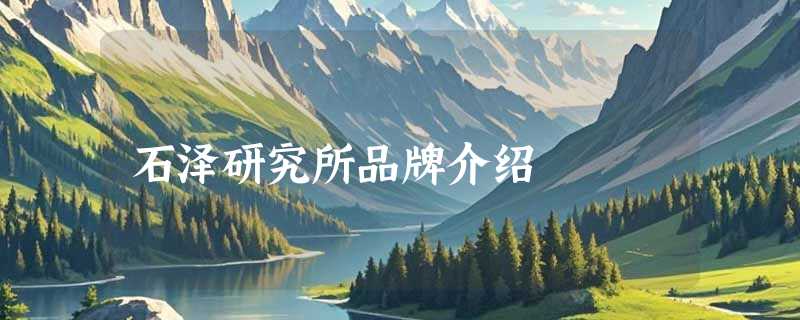 石泽研究所品牌介绍