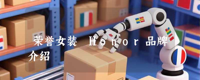 荣誉女装 Honor品牌介绍