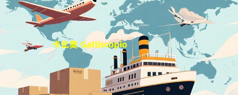 卡比奥 Galtiscopio品牌介绍