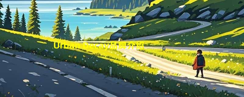 Urban Decay品牌介绍