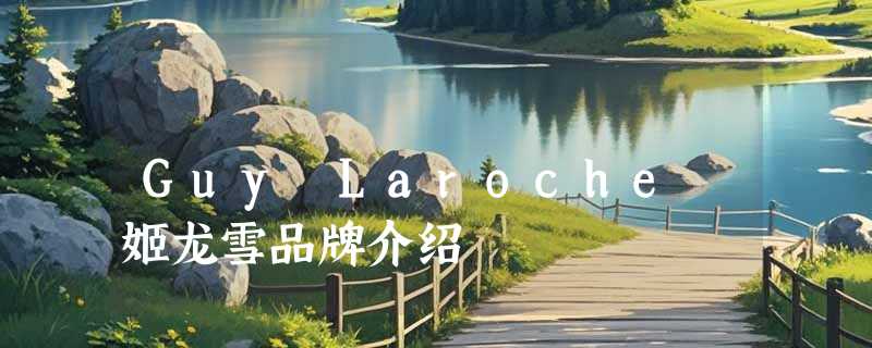 Guy Laroche 姬龙雪品牌介绍