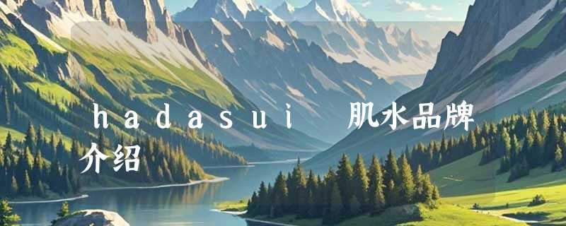 hadasui 肌水品牌介绍