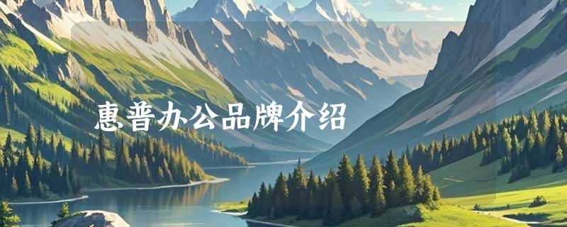 惠普办公品牌介绍