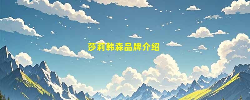 莎莉韩森品牌介绍