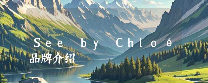 See by Chloé品牌介绍