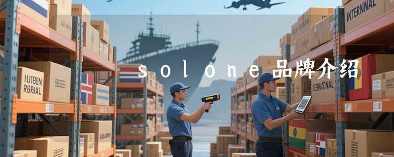 solone品牌介绍