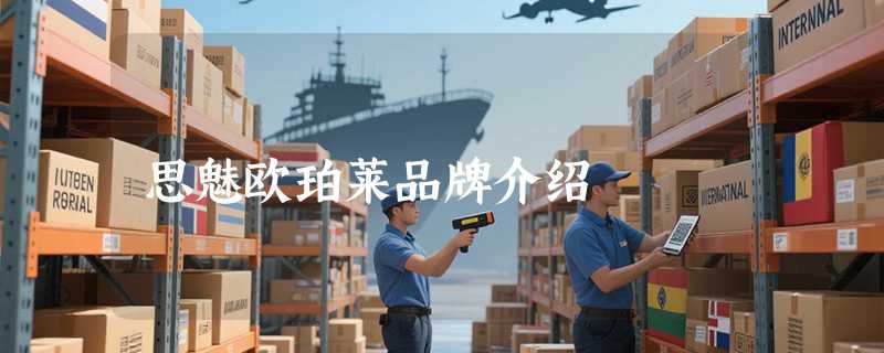 思魅欧珀莱品牌介绍