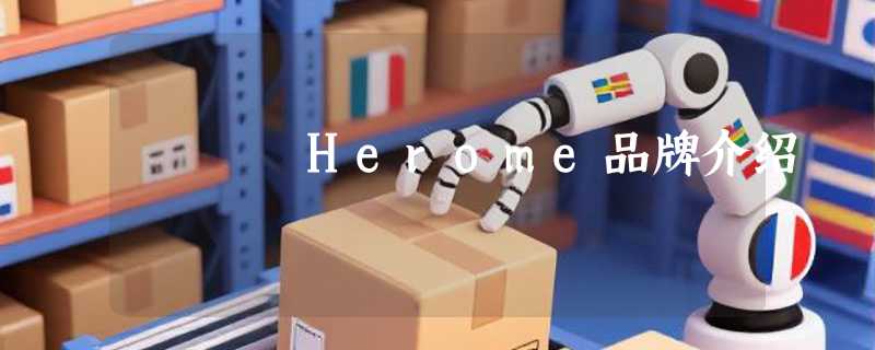 Herome品牌介绍