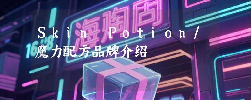 Skin Potion/魔力配方品牌介绍
