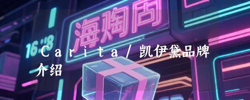 Carita/凯伊黛品牌介绍