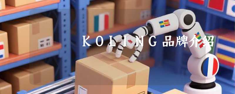 KOLING品牌介绍