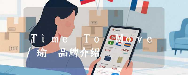 Time To Move/瑜媞品牌介绍
