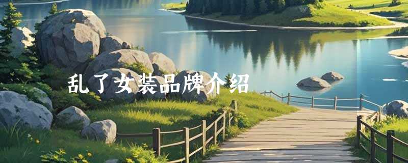 乱了女装品牌介绍
