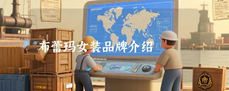 布蕾玛女装品牌介绍