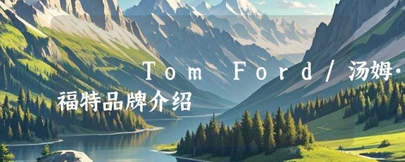 Tom Ford/汤姆·福特品牌介绍
