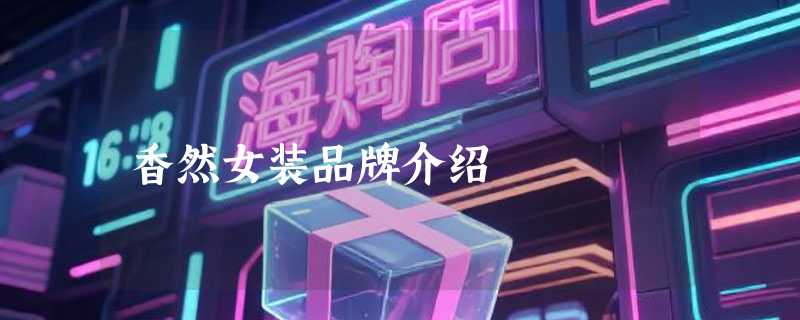 香然女装品牌介绍