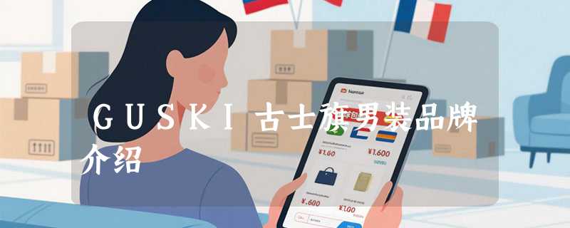 GUSKI古士旗男装品牌介绍