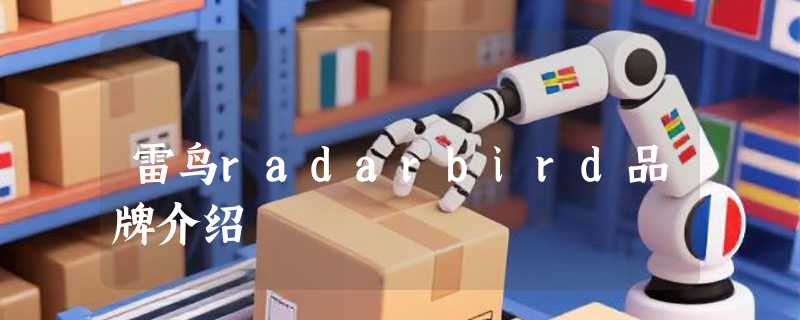 雷鸟radarbird品牌介绍